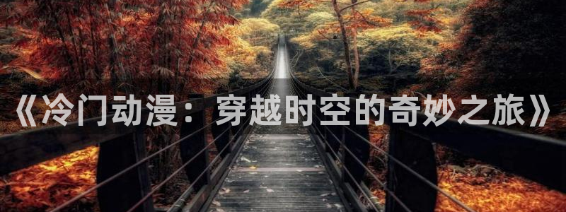 51动漫永久免费看