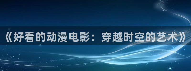 51动漫广而告之正蔚蓝档案